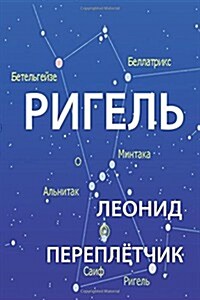 Rigel: This Is a Novell about Life of People Who Changed Russian Way of Life, Mentality, Habits to Americans. (Paperback)