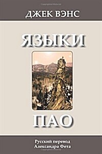 The Languages of Pao (in Russian) (Paperback)