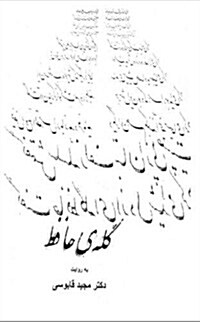 Geleye Hafez (Paperback, Large Print)