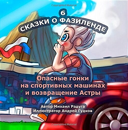 Skazki O Fazilende - 6: Opasnye Gonki Na Sportivnyh Mashinah I Vozvrashhenie Astry (Paperback)