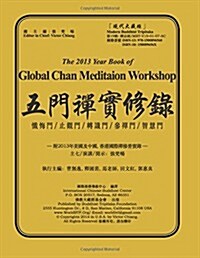 The 2013 Year Book of Global Chan Meditation Workshop (Paperback)