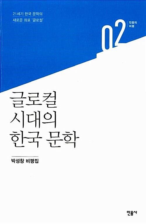 글로컬 시대의 한국 문학