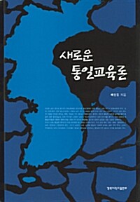 새로운 통일교육론