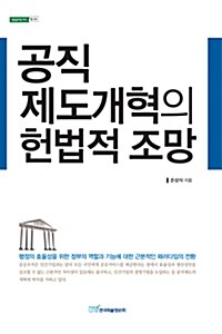 공직제도개혁의 헌법적 조망