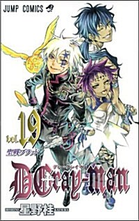 D.Gray-man (19) (コミック)