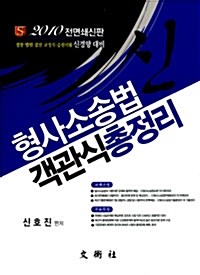 신 형사소송법 객관식 총정리