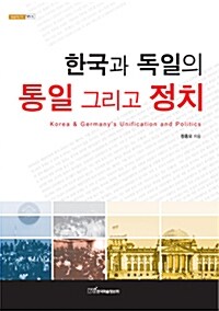 한국과 독일의 통일 그리고 정치