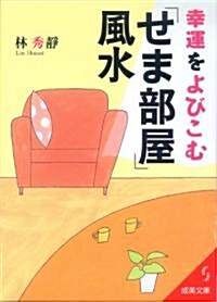 幸運をよびこむ「せま部屋」風水 (成美文庫 り- 1-4) (文庫)