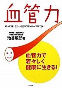 血管力―血管力で若-しく健康に生きる! (單行本)