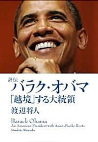 評傳 バラク·オバマ -「越境」する大統領 (單行本)