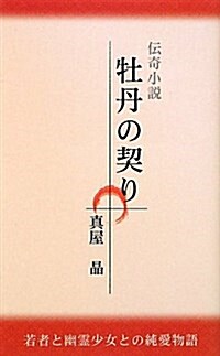 牡丹の契り―傳奇小說 若者と幽靈少女との純愛物語 (單行本)