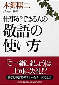 仕事ができる人の敬語の使い方 (PHP文庫 ほ 11-2) (文庫)