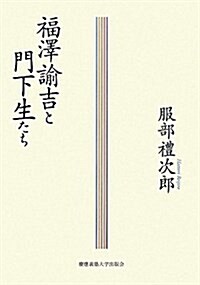 福澤諭吉と門下生たち (單行本)