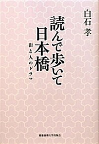 讀んで步いて日本橋―街と人のドラマ (單行本)