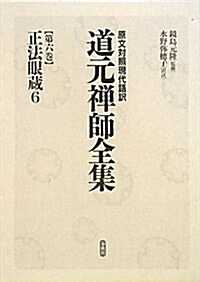 原文對照現代語譯·道元禪師全集 第6卷 (單行本)