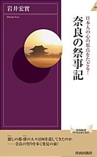 日本人の心の原點をたどる! 柰良の祭事記 (靑春新書INTELLIGENCE 254) (新書)