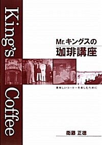 Mr.キングスのコ―ヒ―講座―美味しいコ-ヒ-を樂しむために (單行本)