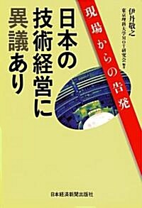 日本企業の技術經營に異議あり (單行本(ソフトカバ-))