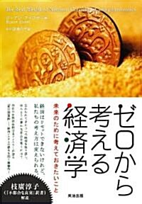 ゼロから考える經濟學――未來のために考えておきたいこと (單行本)