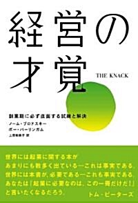 經營の才覺 ― 創業期に必ず直面する試練と解決 (單行本)