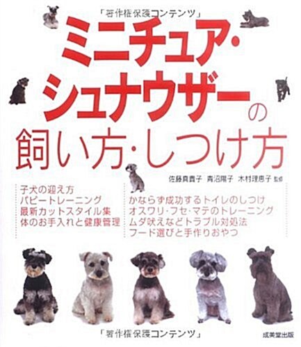 ミニチュア·シュナウザ-の飼い方·しつけ方 (單行本)