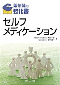 藥劑師の强化書セルフメディケ-ション (單行本)