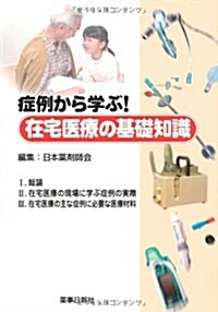 在宅醫療の基礎知識―症例から學ぶ! (單行本)