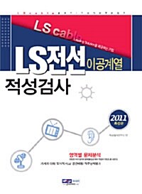 LS전선 이공계열 직무적성검사