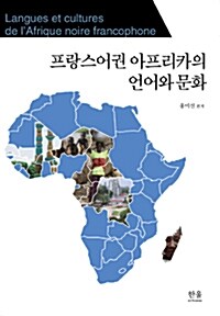 프랑스어권 아프리카의 언어와 문화