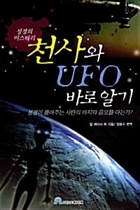 [중고] 천사와 UFO 바로 알기