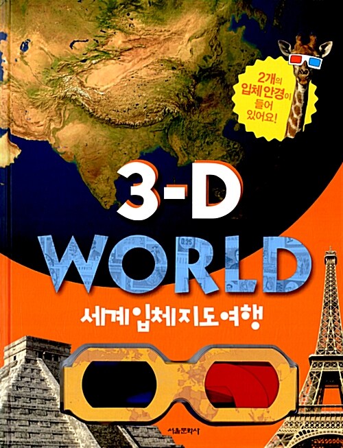 3-D WORLD 세계 입체지도 여행