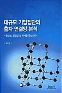 대규모 기업집단의 출자 연결망 분석