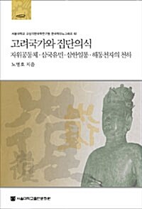 [중고] 고려국가와 집단의식