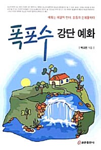 폭포수 강단 예화