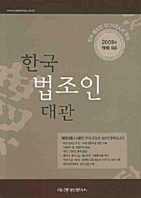 한국법조인대관