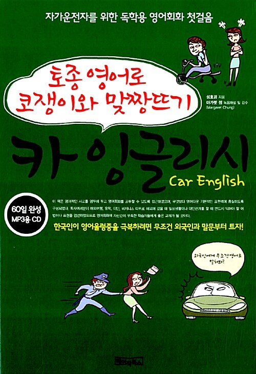 카 잉글리시 Car English (본책 + CD 1장 포함)