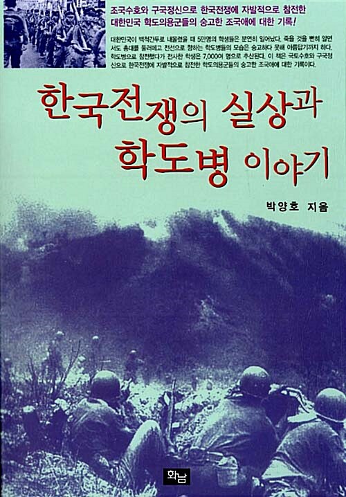 [중고] 한국전쟁의 실상과 학도병 이야기