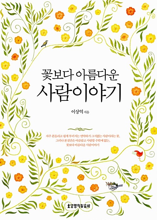 [중고] 꽃보다 아름다운 사람이야기