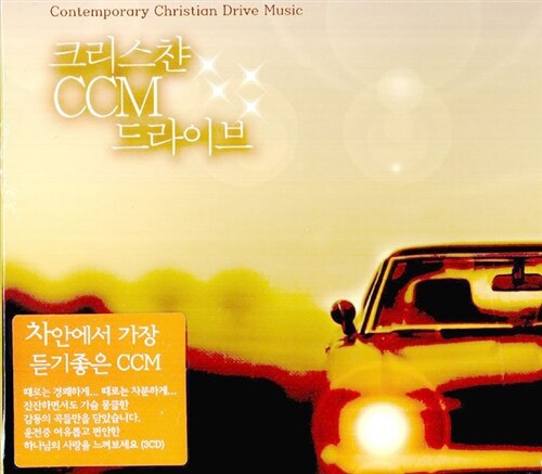 크리스챤 CCM 드라이브 [3CD]