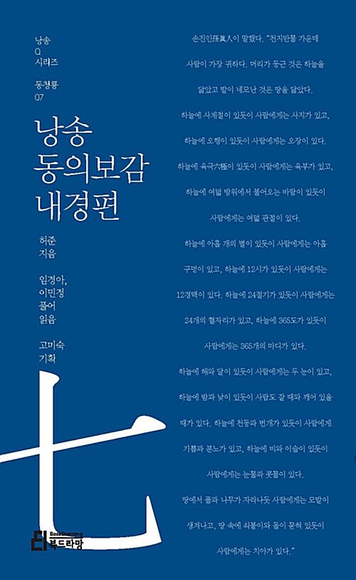 [중고] 낭송 동의보감 내경편