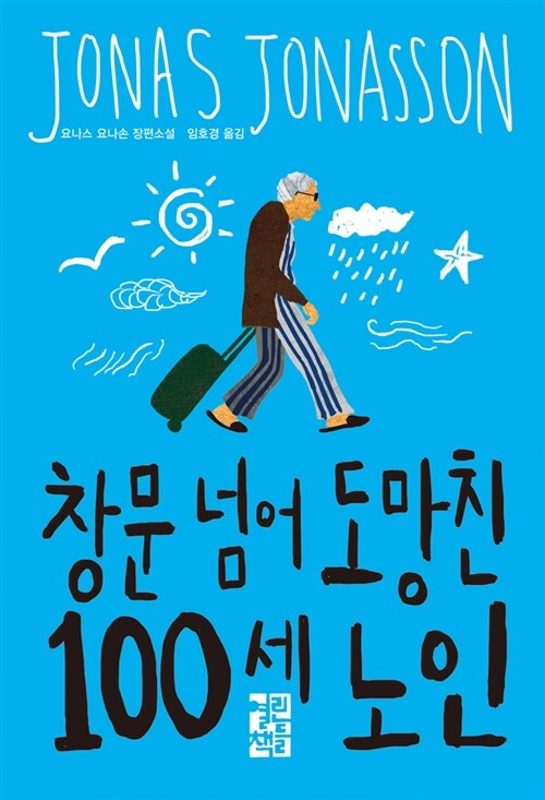 창문 넘어 도망친 100세 노인 (한정판매)