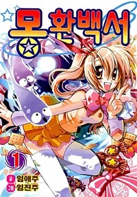 [고화질] 몽환백서 01권