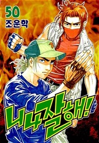 [고화질] 니나잘해 50권 (완결)