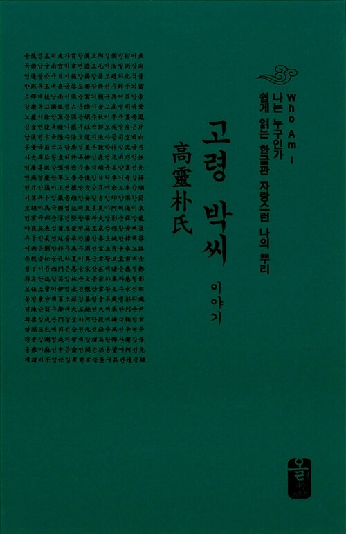 고령 박씨 이야기 (초록, 소책자)