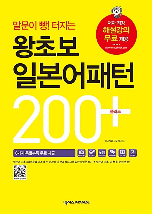 [중고] 왕초보 일본어 패턴 200 플러스 (6가지 학습자료 포함)