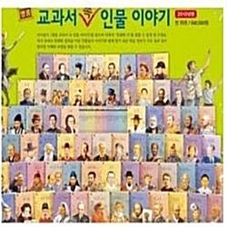 [차일드아카데미]명품 교과서 속 인물 이야기/최신간/전70권구성/빠른배송