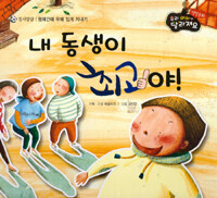 내 동생이 최고야! - 형제간에 우애 있게 지내기