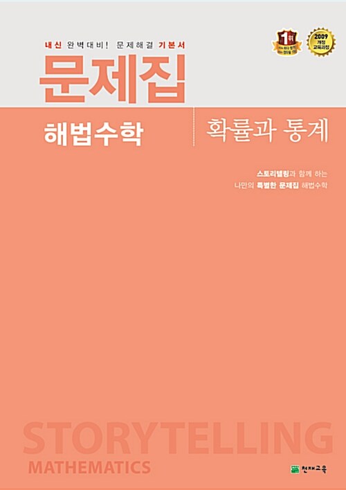 문제집 해법수학 확률과 통계 (2018년용)