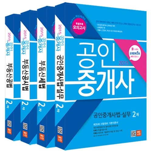 2015 에듀나인 공인중개사 기본서 2차 세트 - 전4권