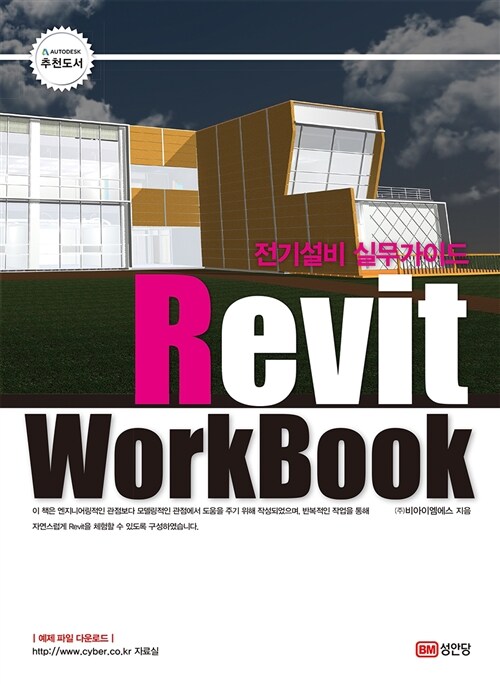 [중고] 전기설비 실무가이드 Revit WorkBook